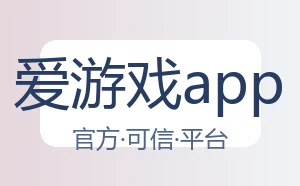 爱游戏app